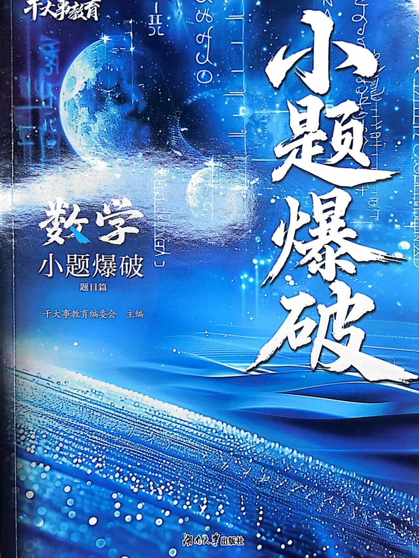 2026版高中《树成林体系重构》大题构解+小题爆破（数学）示意封面