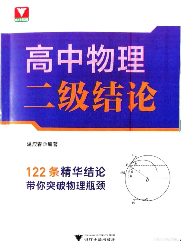 2026版高中《浙大优辅二级结论》（物理）示意封面