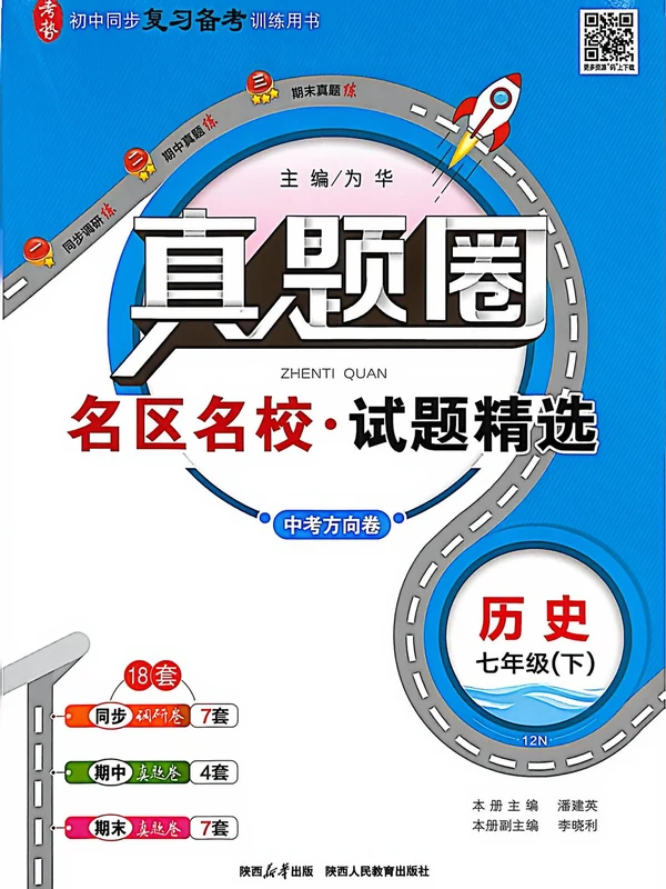2026春初中《真题圈名区名校》7年级下册（数学、历史、道法）（人教版）示意封面