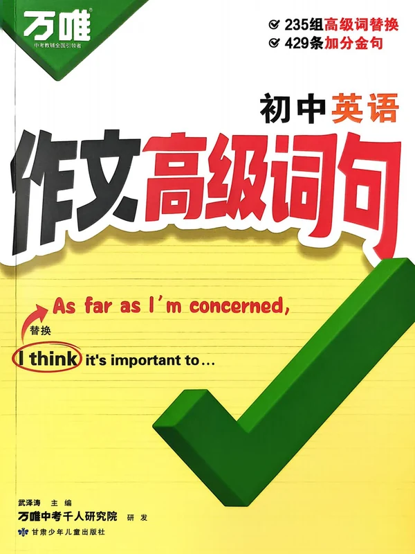 【万唯】2026版初中《万唯英语作文高级词句》（英语）示意封面