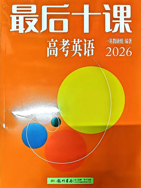 【一数】2026版高中《一数系列最后十课》讲义（九科全套）示意封面