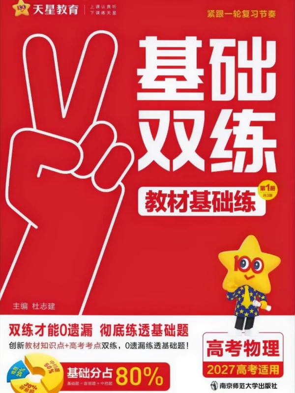 2027《天星教育•基础双练》（高考）（物理）（新高考版）示意封面