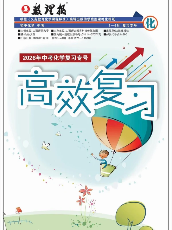 2026版中考《中考数理化复习专号高效复习》（数理报）示意封面