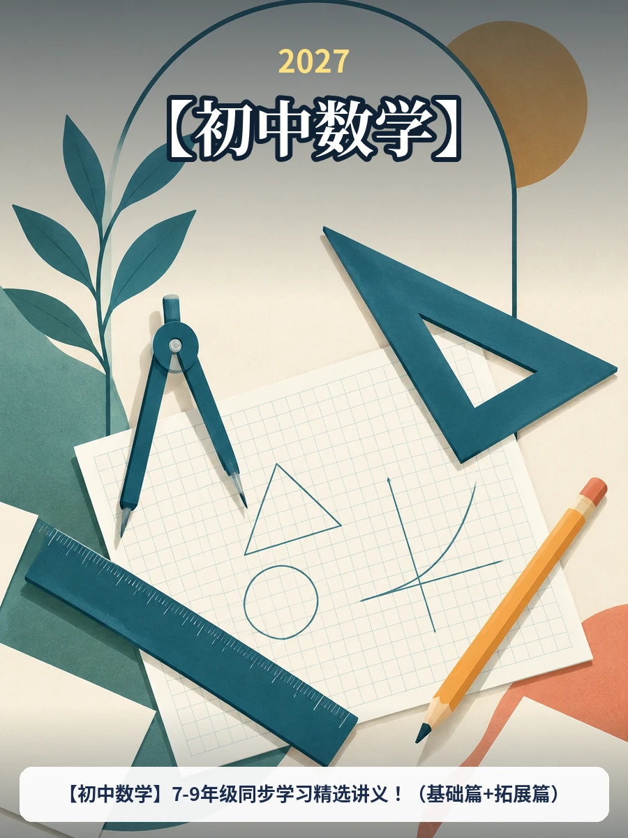 【初中数学】7-9年级同步学习精选讲义！（基础篇+拓展篇）示意封面