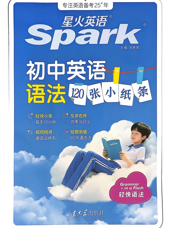 2026版初中《星火英语》中考语法120张小纸条（英语）示意封面