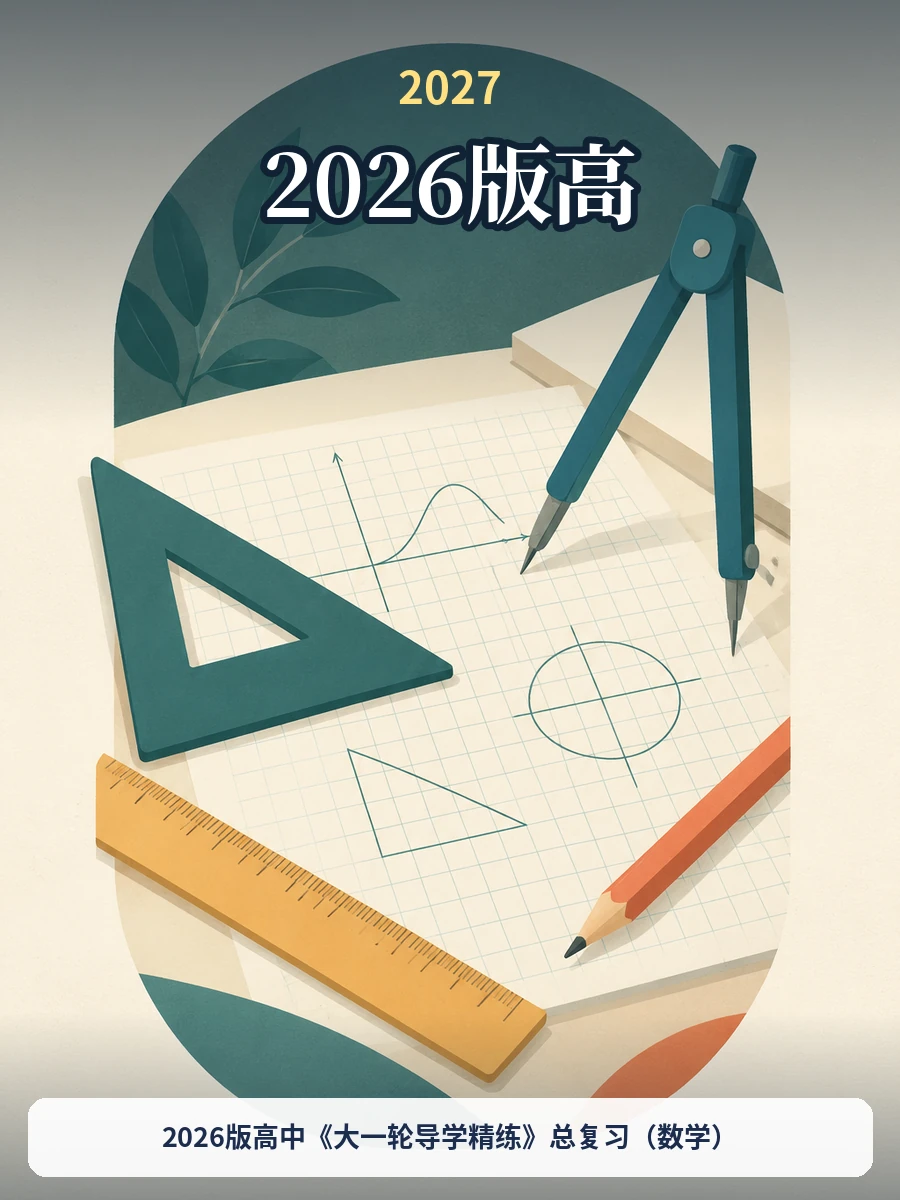 2026版高中《大一轮导学精练》总复习（数学）示意封面