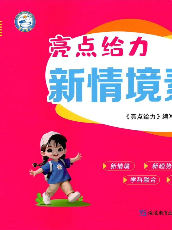 2026《亮点给力•新情境素养卷》（1-6年级下）（语文）（人教版）示意封面