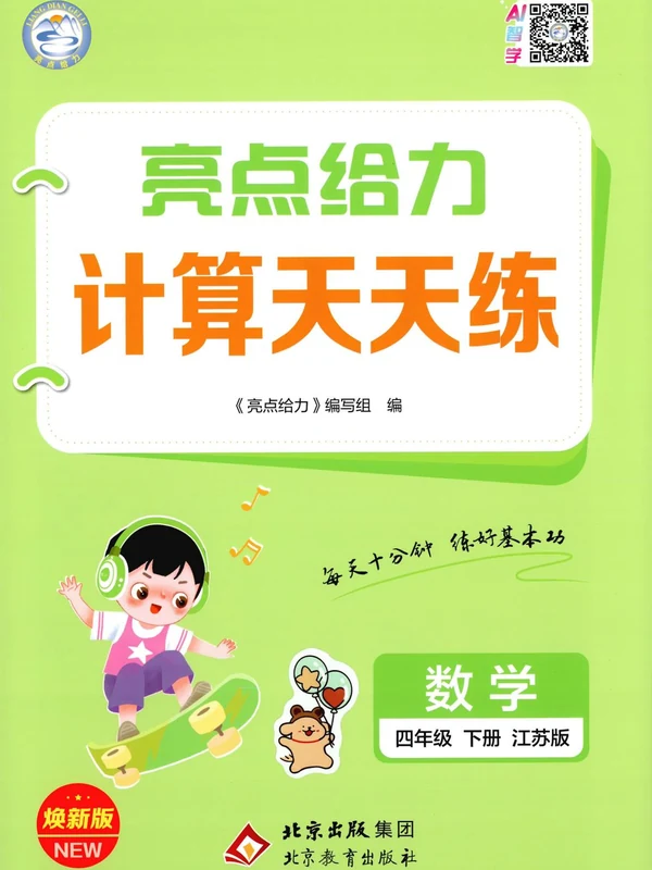 2026《亮点给力•计算天天练》（1-6年级下）（数学）（苏教版）示意封面