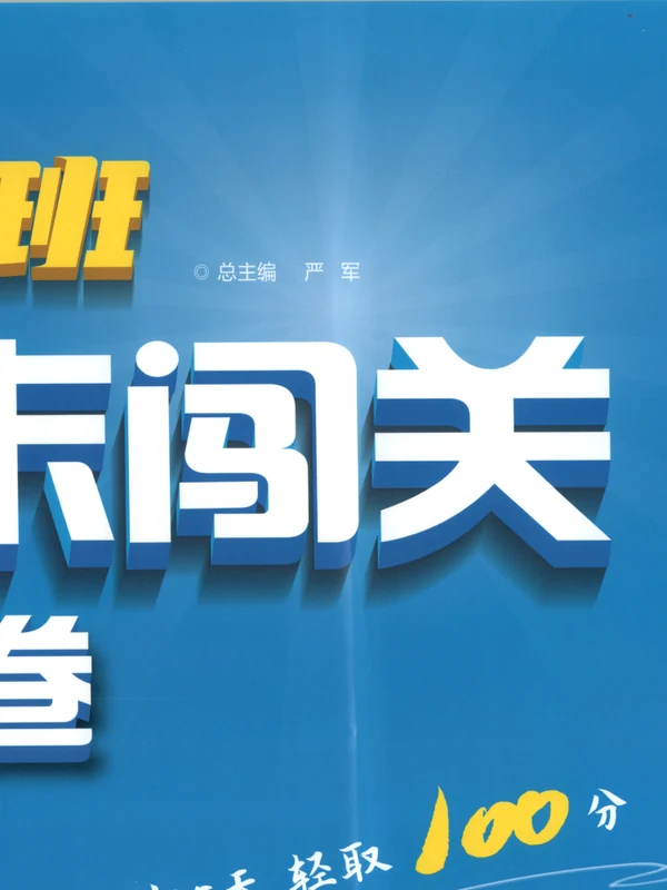 2026《春雨教育•实验班期末闯关必刷卷》（1-6年级下）（数学）（苏教版）示意封面