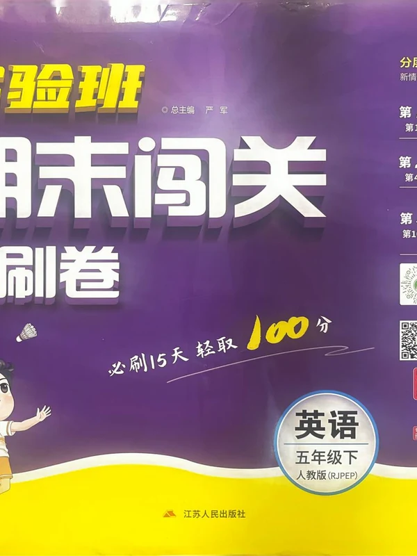 2026《春雨教育•实验班期末闯关必刷卷》（3-6年级下）（英语）（人教版）示意封面