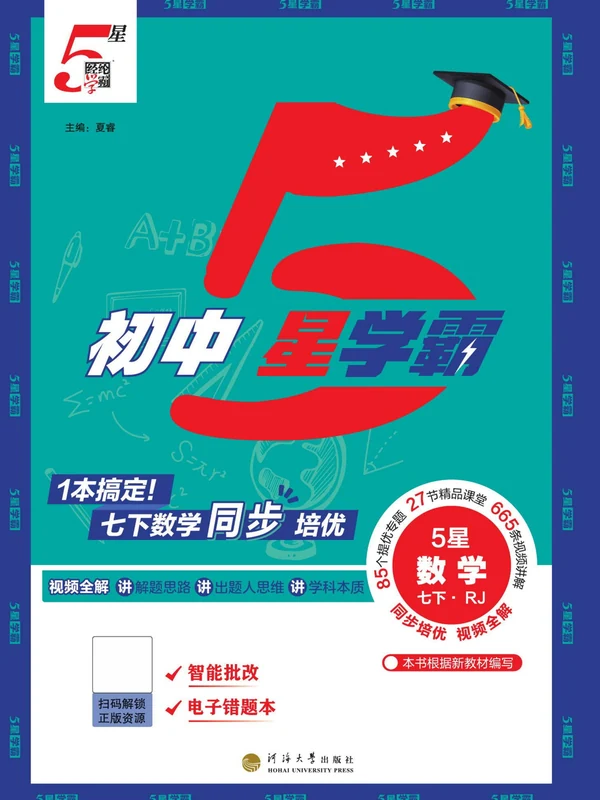2026版初中《五星学霸》7年级下册（数学）（北师大+人教）示意封面