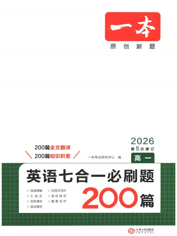 2026《一本•英语七合一必刷题200篇》（高一）（英语）示意封面