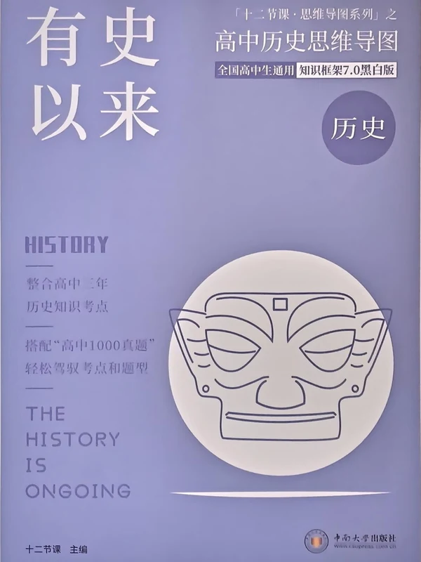 2026《十二节课•思维导图系列》（有史以来）（高中）（历史）示意封面