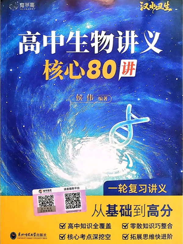 2026《育甲高考•汉水丑生高中生物讲义核心80讲》（高中）（生物）示意封面
