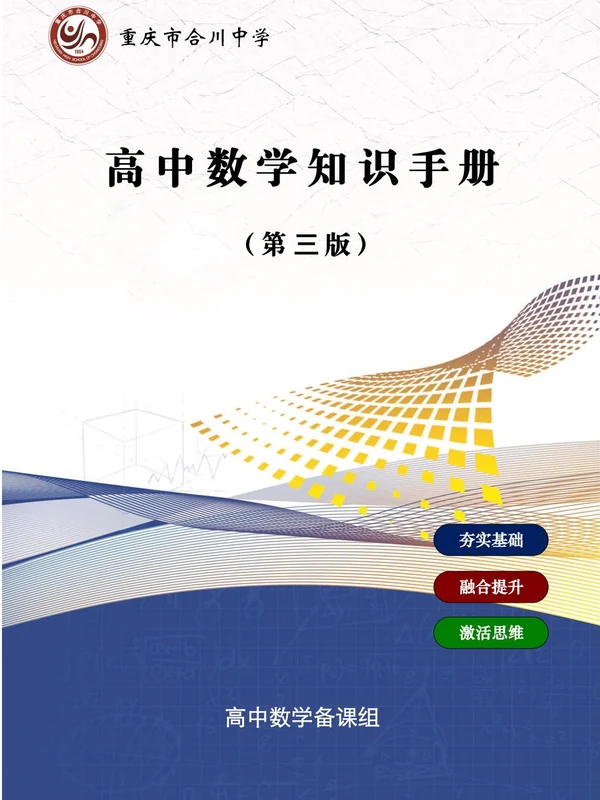 《重庆合川中学•高中数学知识手册》示意封面