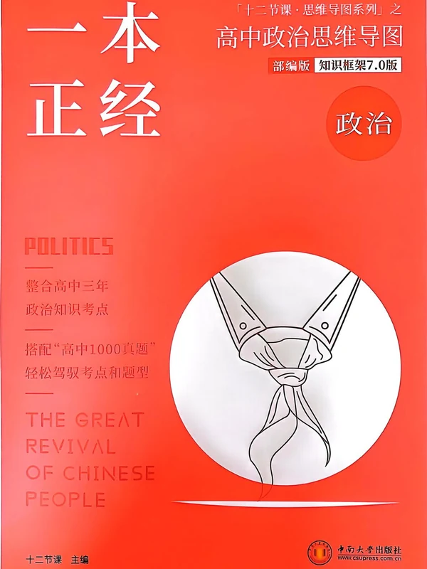 2026《十二节课•思维导图系列》（一本政经）（高中）（政治）示意封面