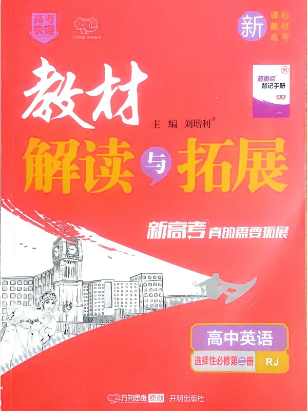 2026《万向思维•高考快递教材解读与拓展》（语数英物化）示意封面