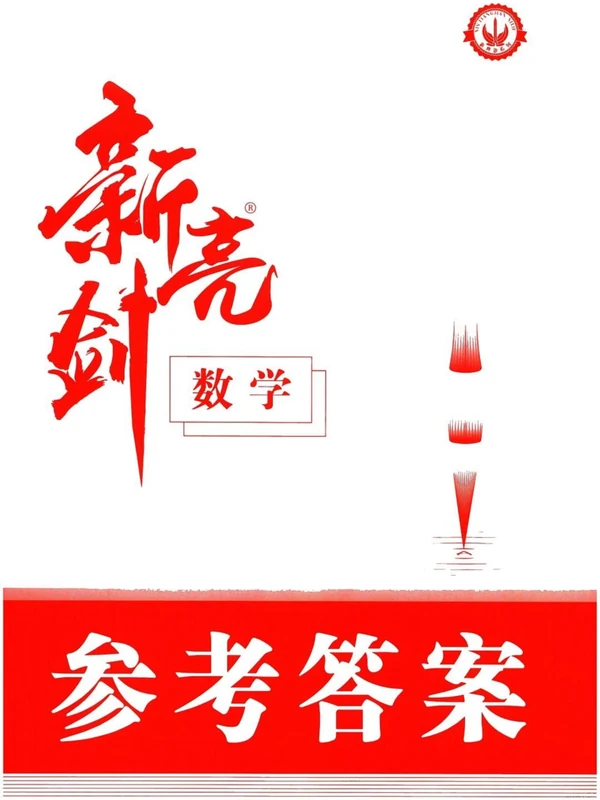 2026新高考数学《新亮剑总复习》主书+高效训练示意封面