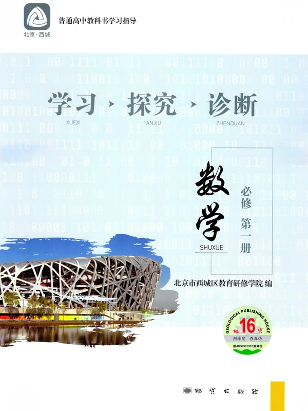 2026《北京西城•学习探究诊断》（必修第一册）（数学）示意封面