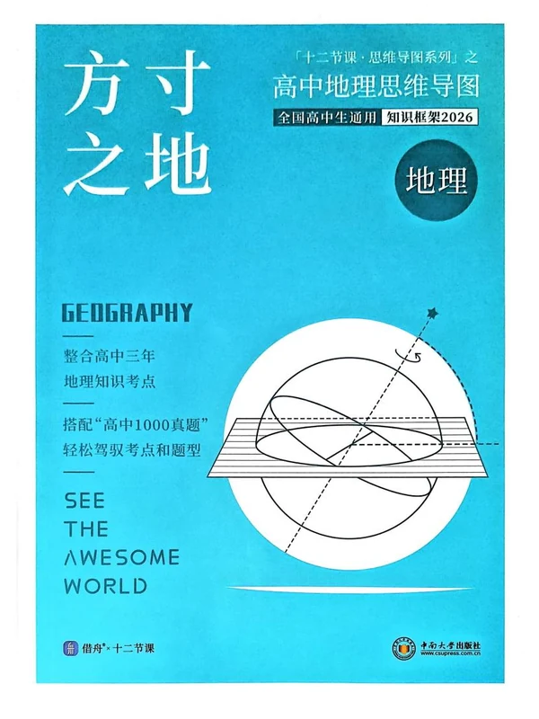 2026《十二节课•思维导图系列》（方寸之地）（高中）（地理）示意封面