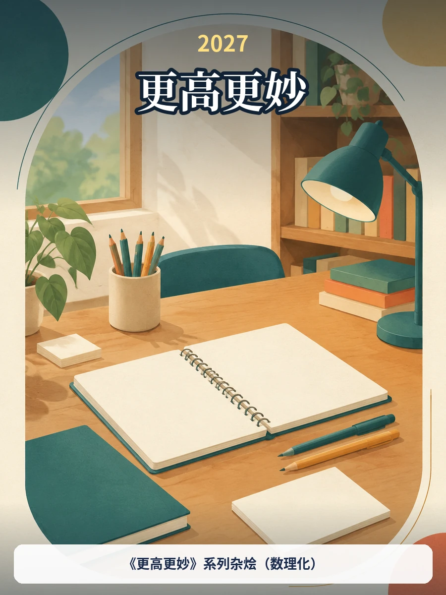 《更高更妙》系列杂烩（数理化）示意封面