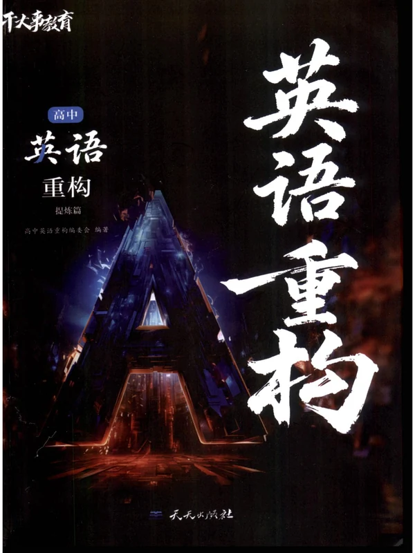 2026《干大事教育•英语重构》（内容篇+提炼篇）（高中）（英语）示意封面