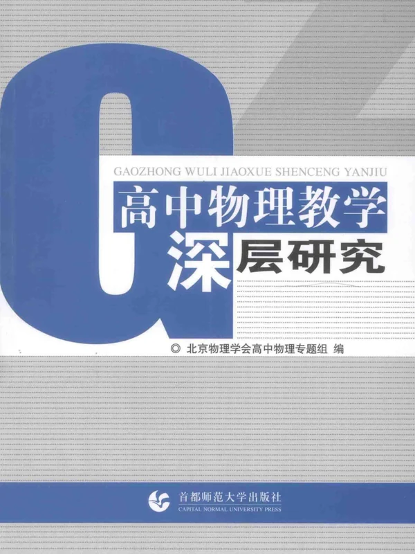 【高中物理教学深层研究】（共3册）示意封面