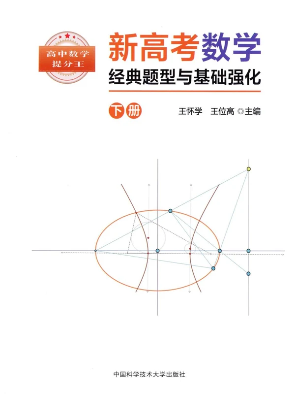 新高考数学经典题型与基础强化示意封面