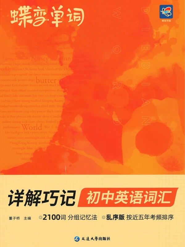 2026版初中《级蝶变单词》2100词详解巧记789年级（英语）示意封面
