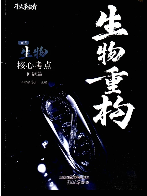 2026《干大事教育•生物重构》（内容篇+问题篇）（高中）（生物）示意封面
