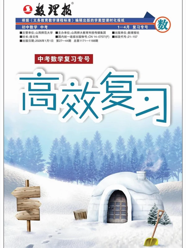 中考数学复习专号高效复习示意封面