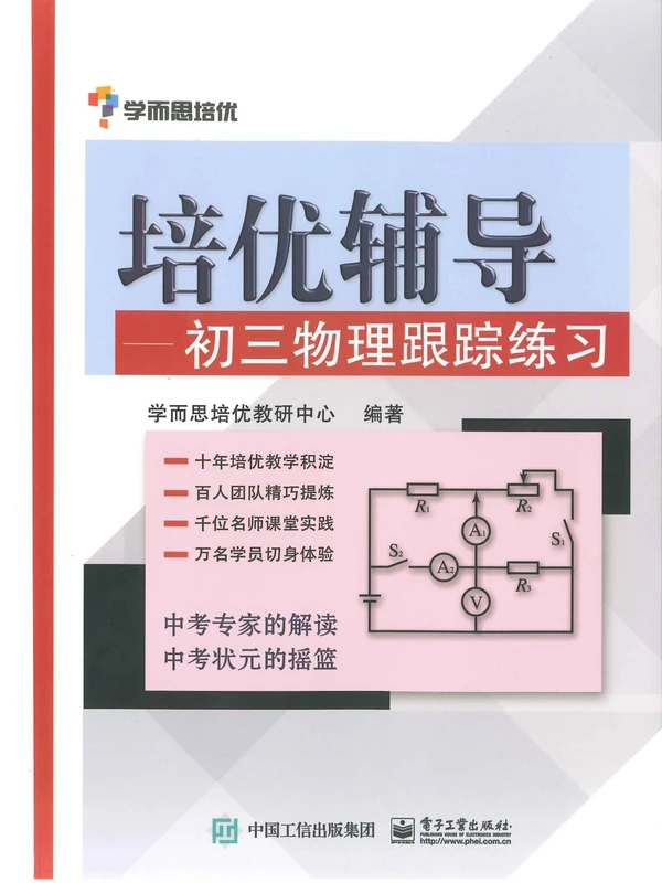 新版学而思培优-培优辅导初中物理跟踪练习（全套）示意封面