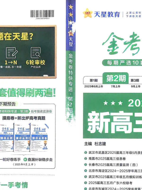 2026《天星教育•金考卷特快专递》（第1-8期）（高考）（9科全）示意封面