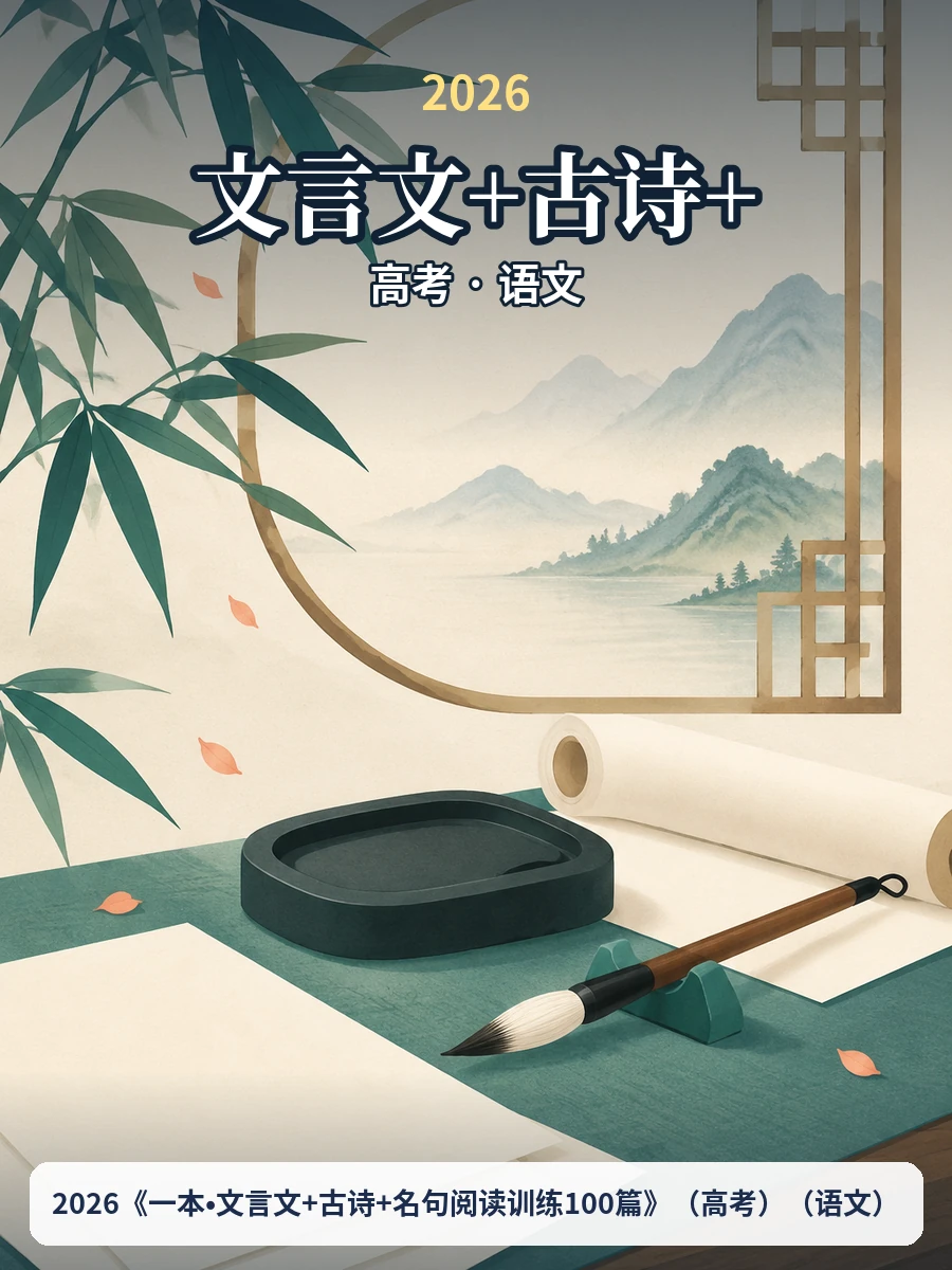 2026《一本•文言文+古诗+名句阅读训练100篇》（高考）（语文）示意封面