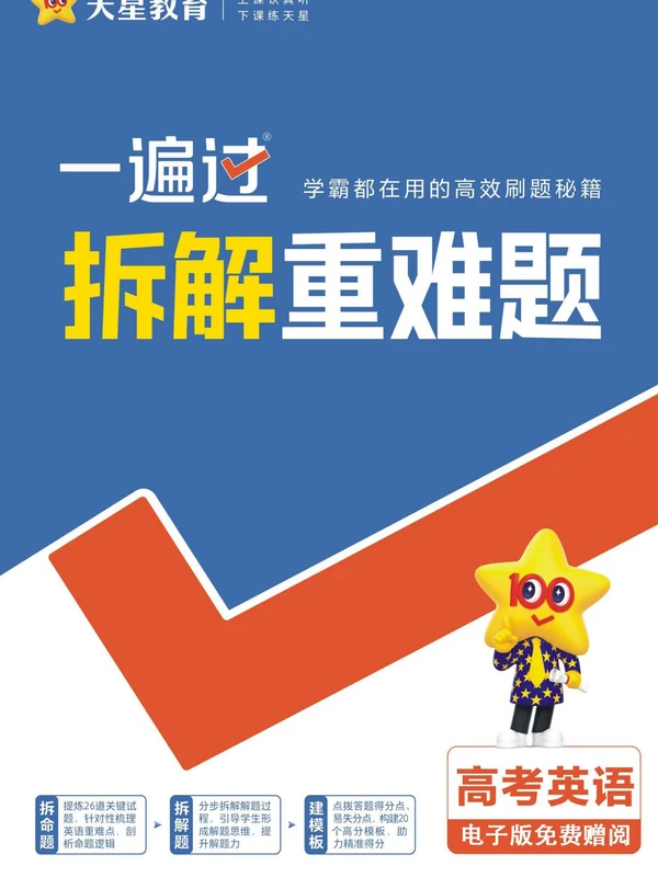 2026《天星教育•一遍过拆解重难题》（高考）（9科全）示意封面