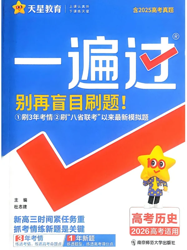 2026《天星教育•一遍过》（高考）（语数英物化生史）示意封面