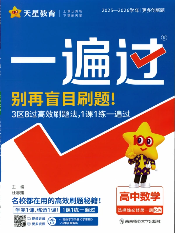 2026《天星教育•一遍过》（选修+必修）（高中）（数学物理）示意封面