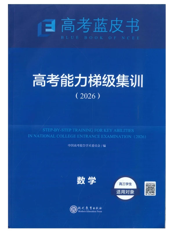 2026《高考蓝皮书•高考能力梯级集训》（高中）（数学）示意封面