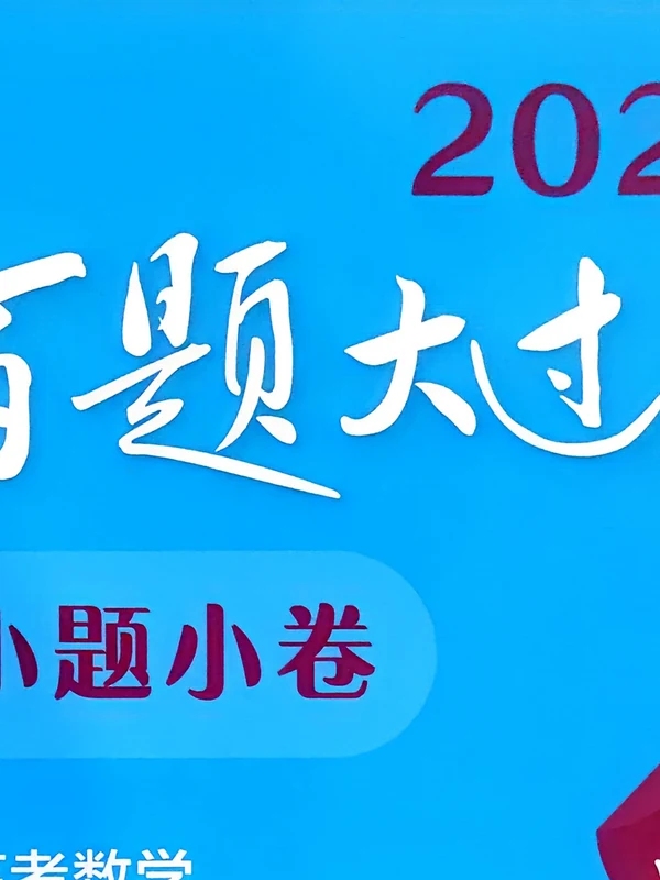 2026《百题大过关•小题小卷》（高考）（数学）示意封面