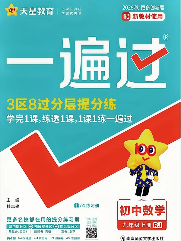 26秋一遍过九上数学人教版示意封面