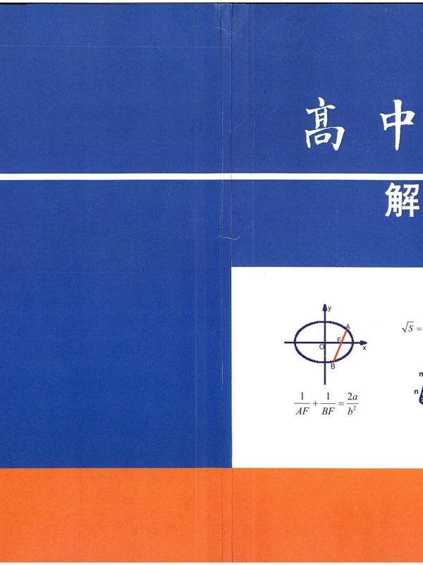 【高考数学】【解题规律】【高中数学】高中数学解题规律汇编(基础巩固 竞赛培优--- 一切规律 尽在其中)示意封面