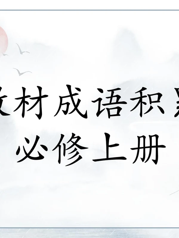 高一语文成语积累  （深度回归教材）教师版+学生版+课件示意封面