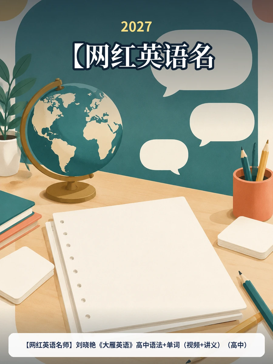【网红英语名师】刘晓艳《大雁英语》高中语法+单词（视频+讲义）（高中）示意封面