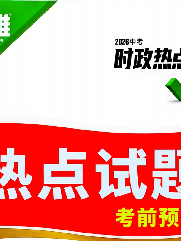 【万唯】2026版中考《时政热点考前预测》道法历史示意封面