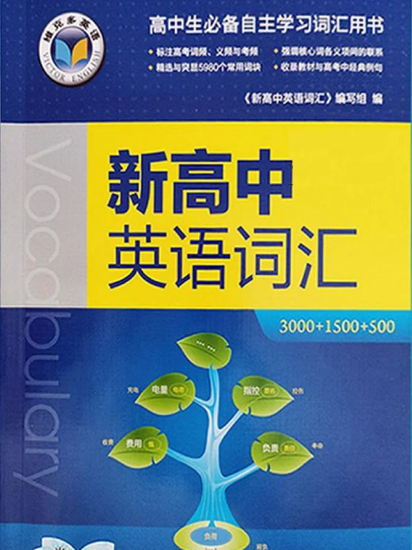 维克多新高中英语系列示意封面