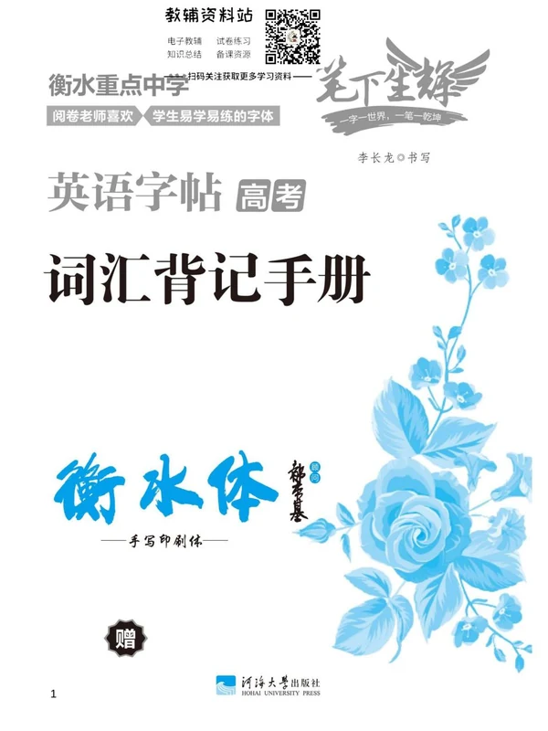笔下生辉·高考英语3500词汇字帖示意封面