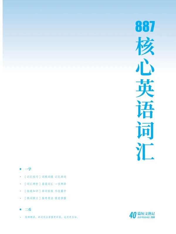 高途名师【朱汉祺】887高考英语核心词汇（讲义+视频）示意封面