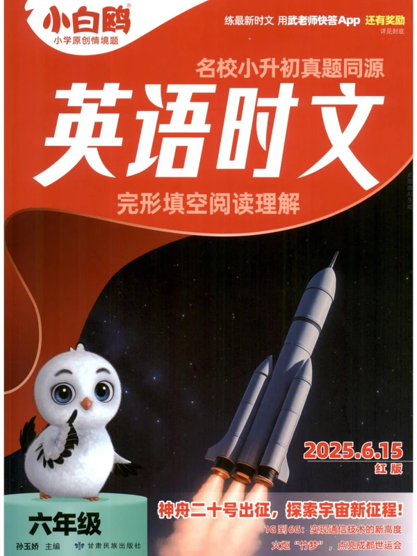 2026春小学《小白鸥•英语时文》名校真题同源  3-6年级示意封面