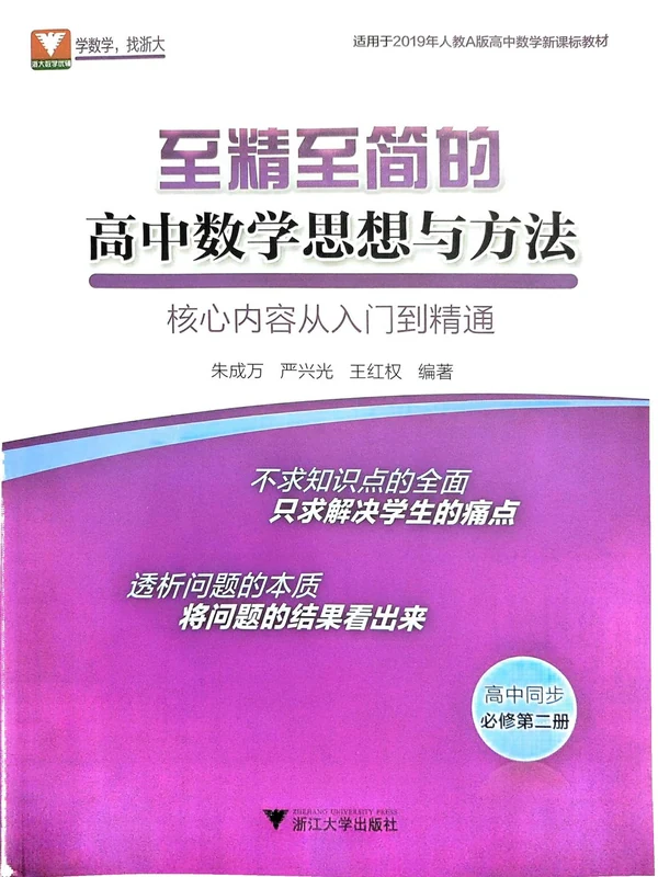 2026版高中《浙大优辅》至精至简的高中数学思想与方法（数学）示意封面