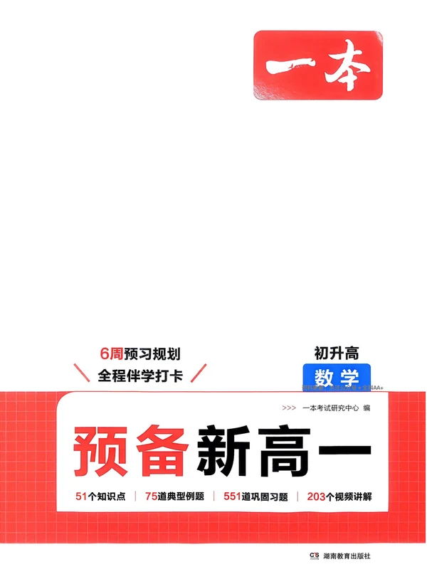 一本•初升高预备新高一语文数学英语物理化学生物六科示意封面